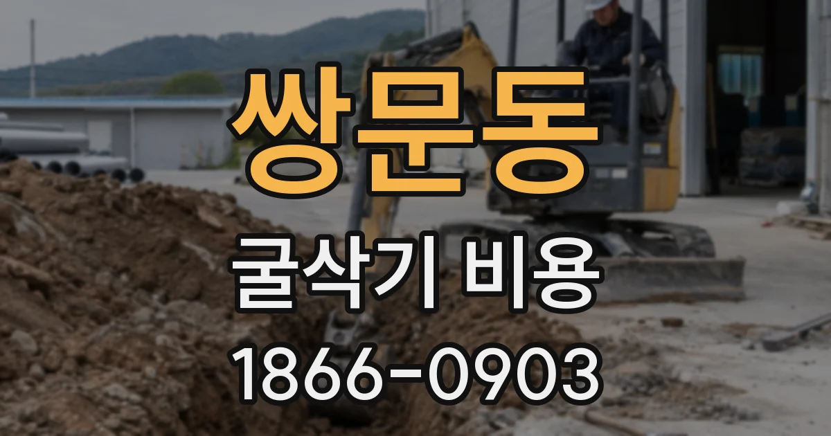 쌍문동 굴삭기 비용