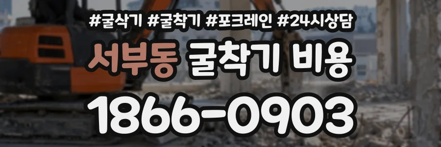 서부동 굴착기비용 상담 전화 1866-0903