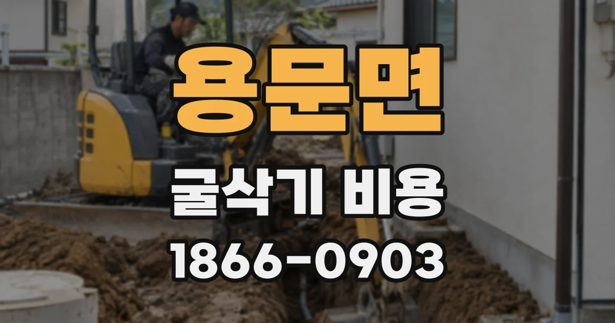 용문면 굴삭기 비용