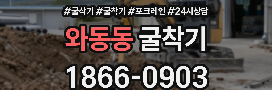 와동동 굴착기