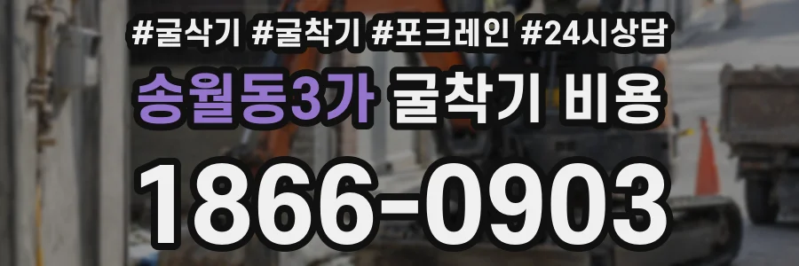 송월동3가 굴착기 비용