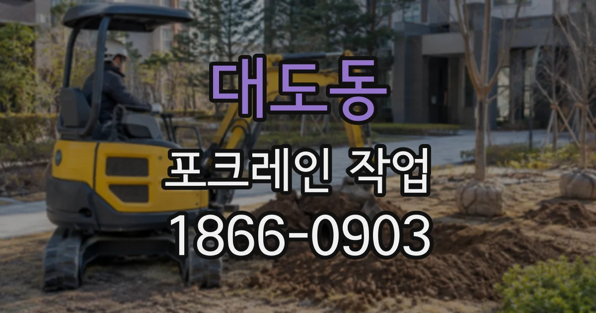 대도동 포크레인작업