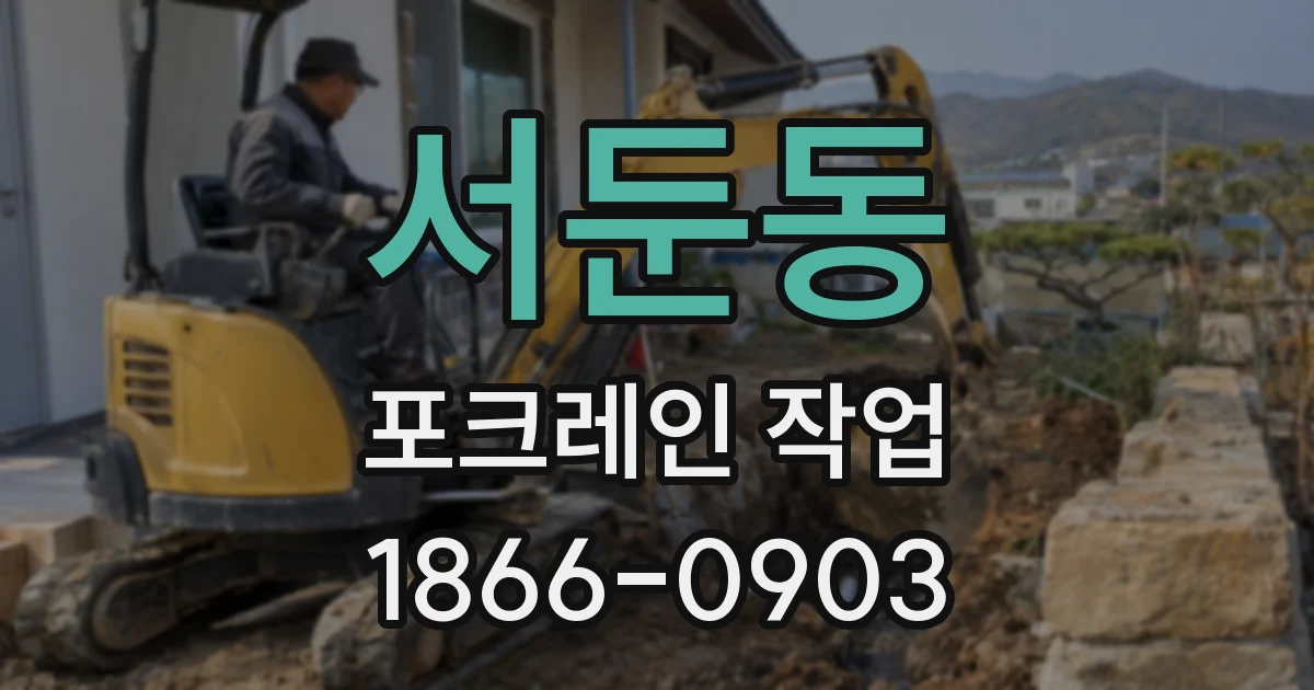 서둔동 포크레인 작업