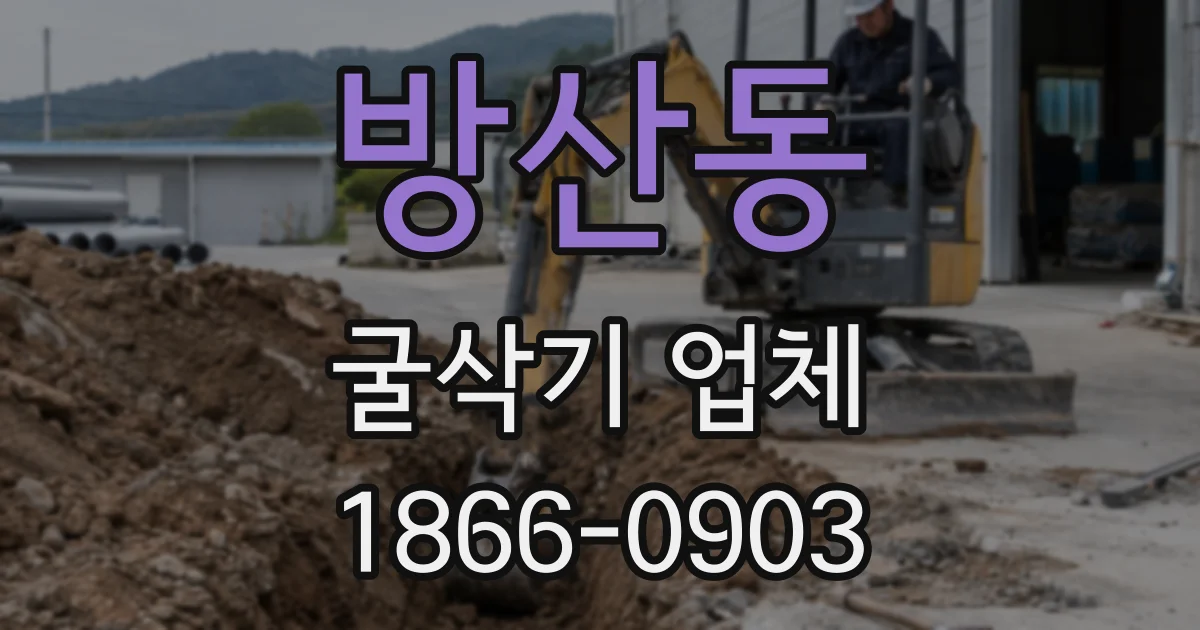 방산동 굴삭기 업체