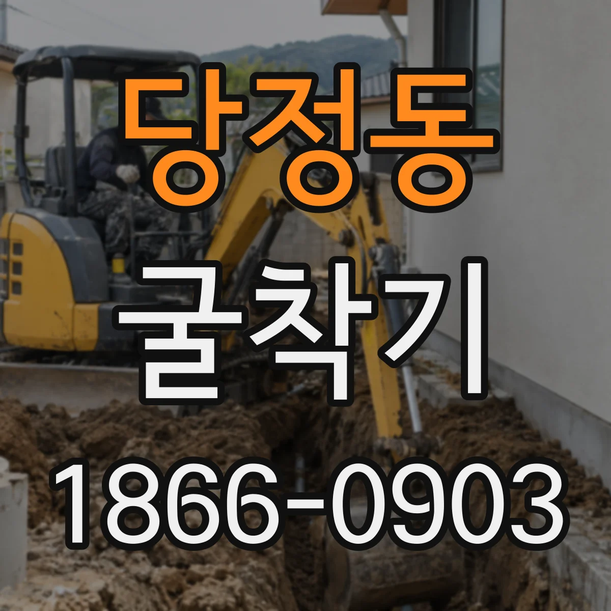 당정동 굴착기