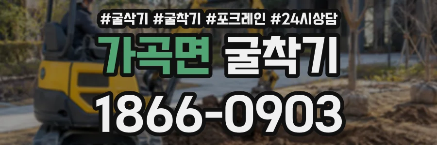 가곡면 굴착기 상담 전화 1866-0903