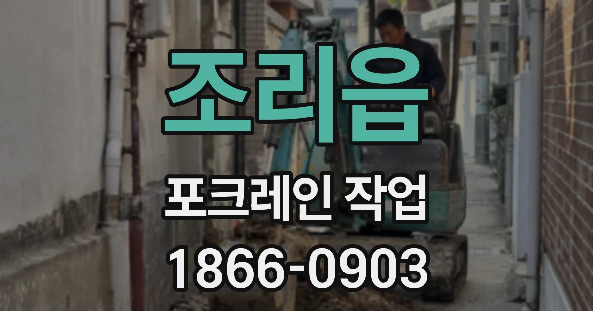 조리읍 포크레인 작업