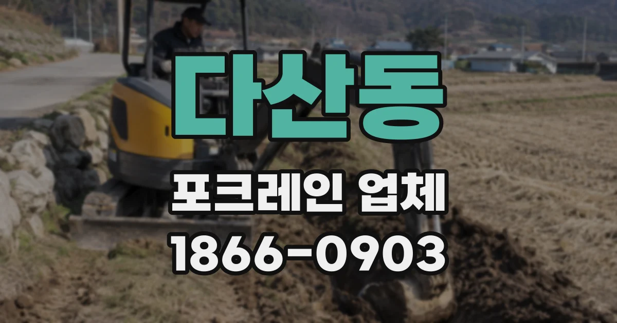 다산동 포크레인 업체