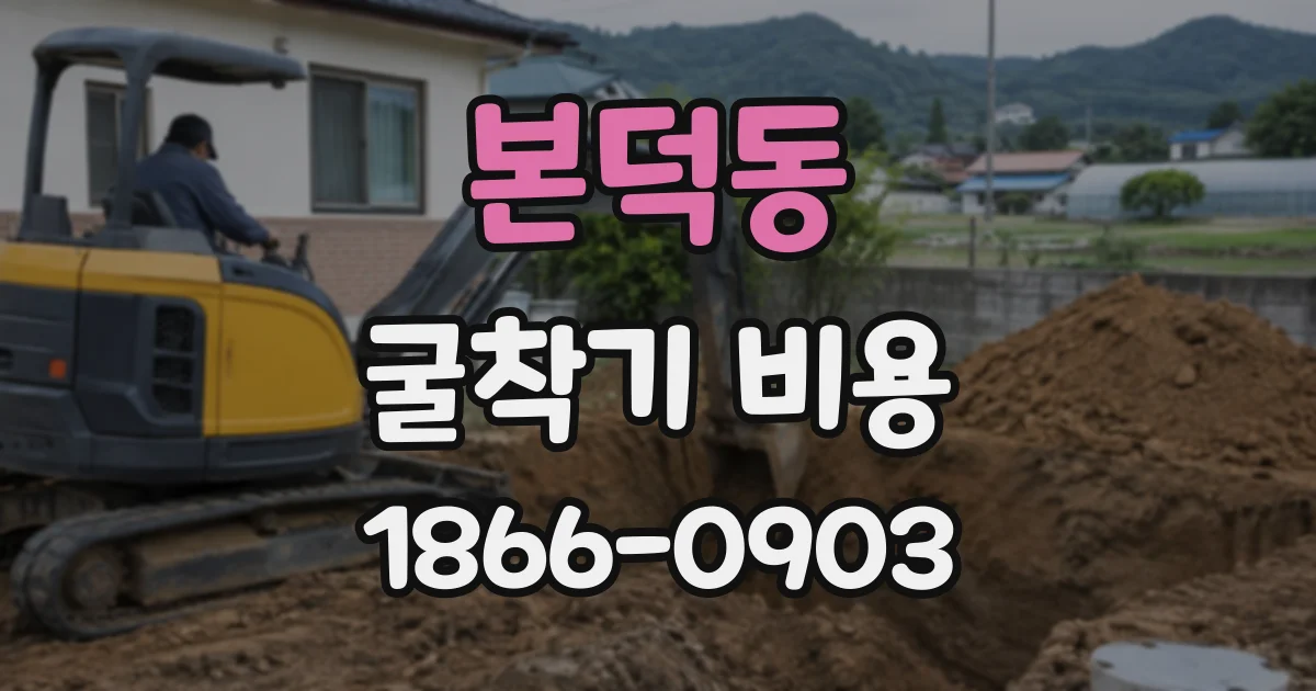 본덕동 굴착기비용