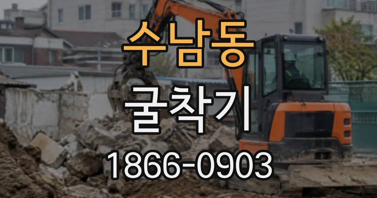 수남동 굴착기