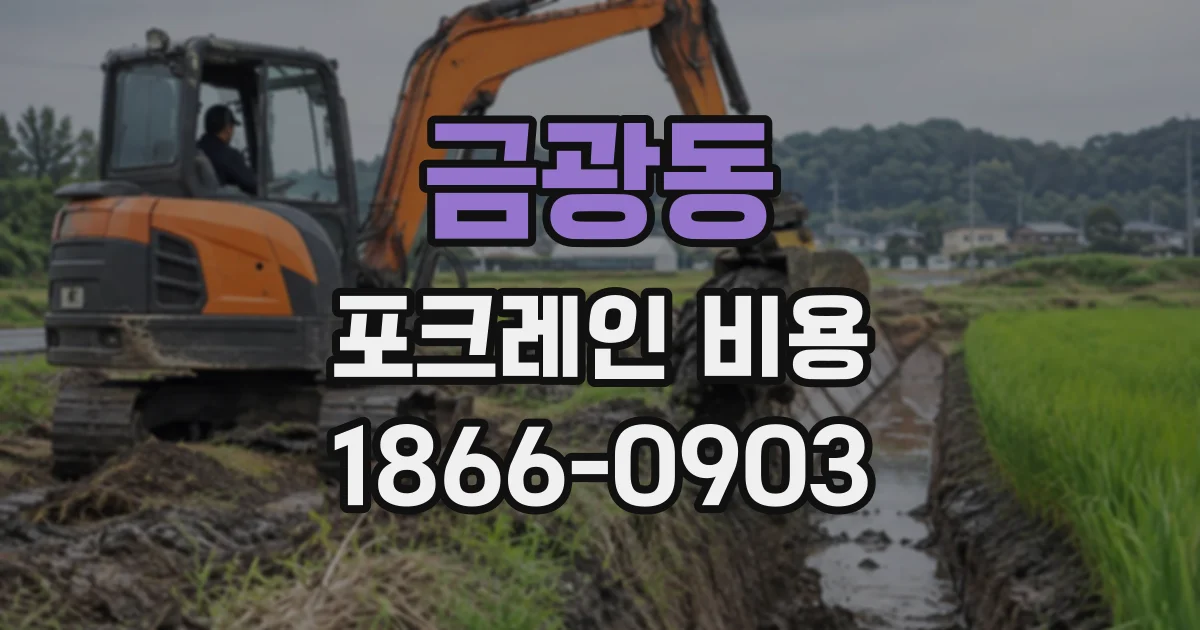 금광동 포크레인비용