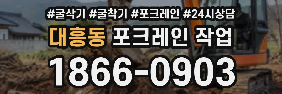 대흥동 포크레인작업 상담 전화 1866-0903