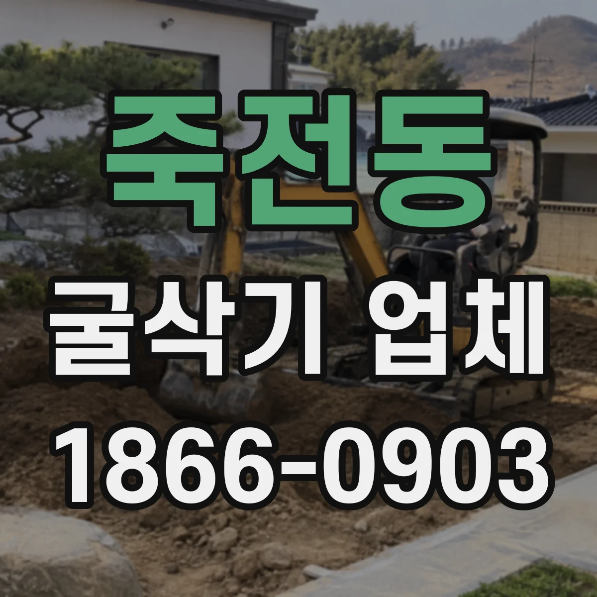 죽전동 굴삭기 업체