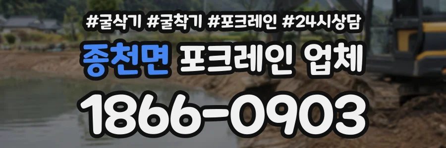 종천면 포크레인업체 상담 전화 1866-0903