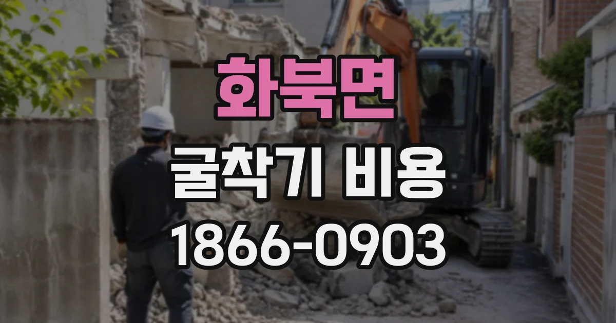 화북면 굴착기비용