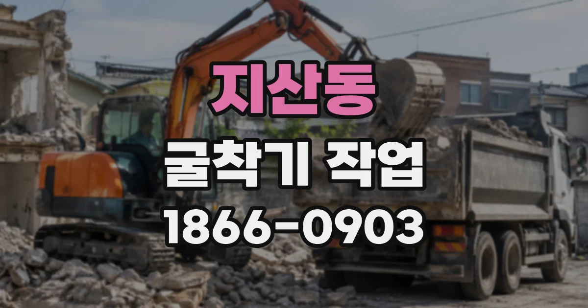 지산동 굴착기작업