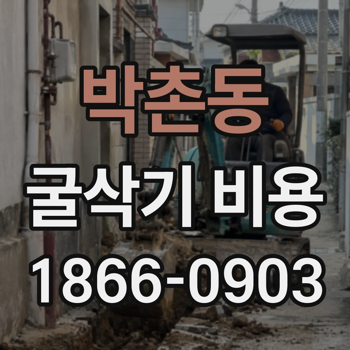 박촌동 굴삭기 비용