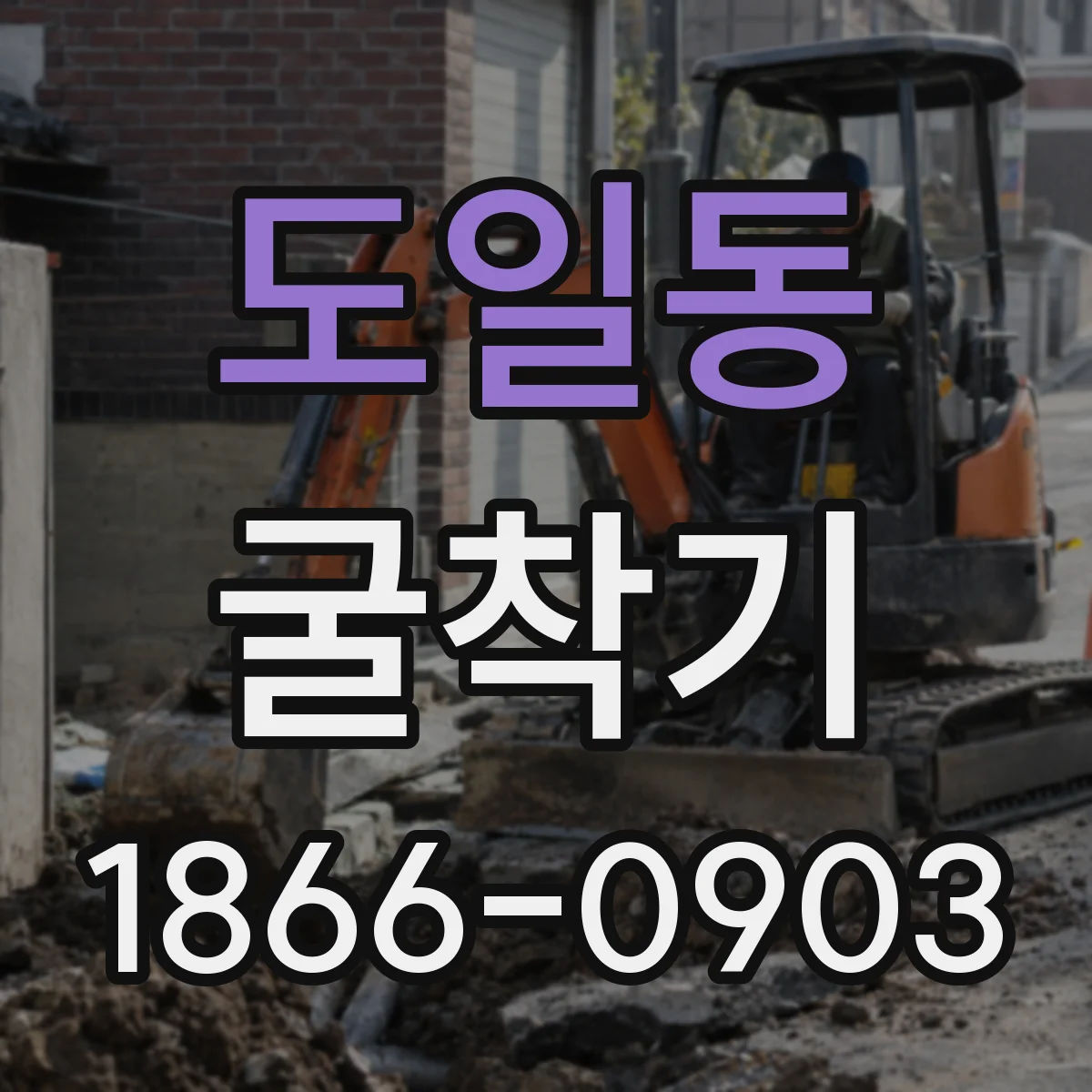 도일동 굴착기