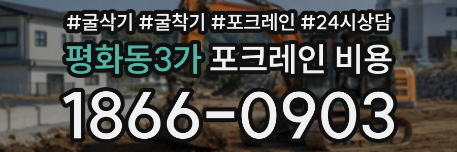 평화동3가 포크레인비용 상담 전화 1866-0903