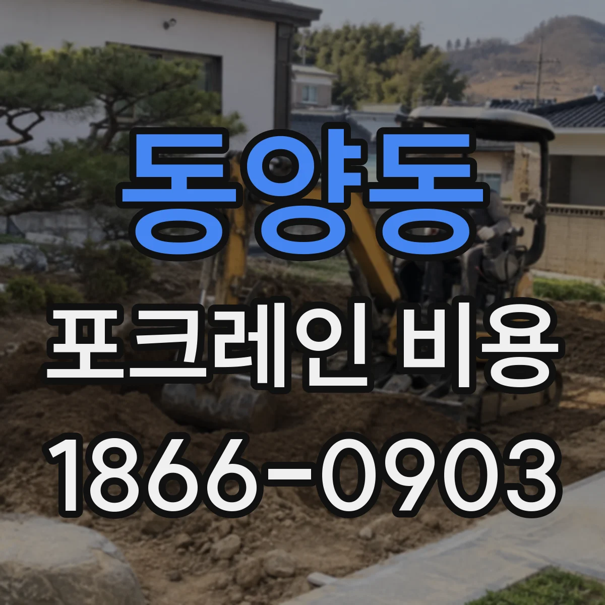 동양동 포크레인 비용