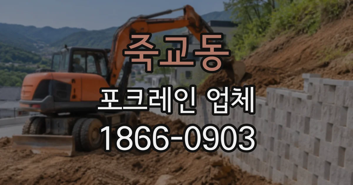죽교동 포크레인업체
