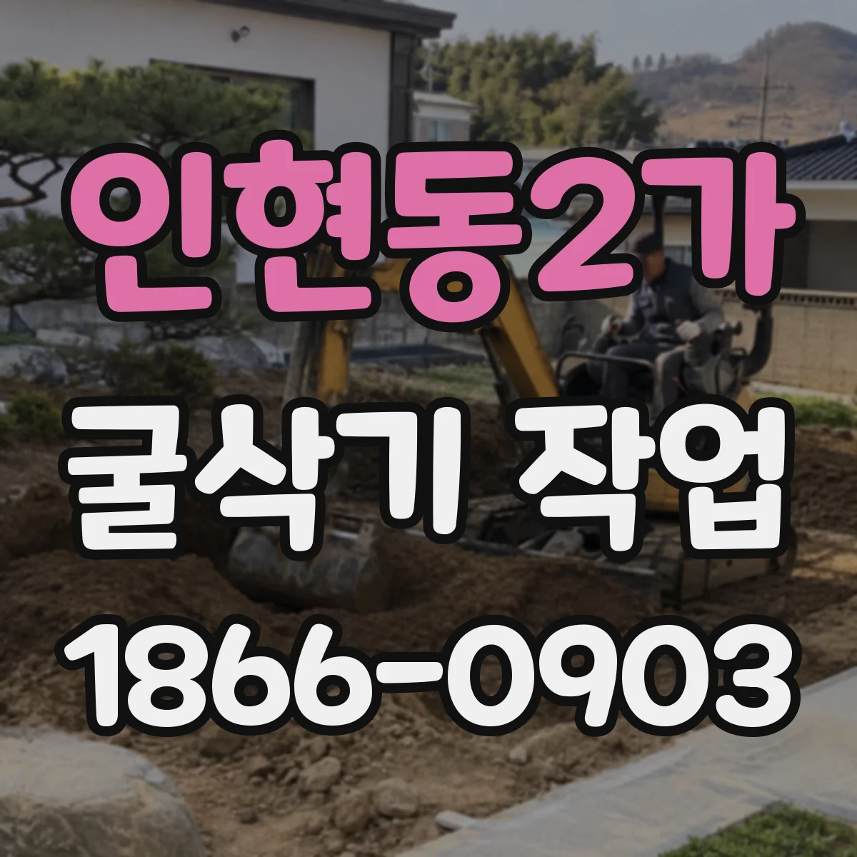 인현동2가 굴삭기 작업
