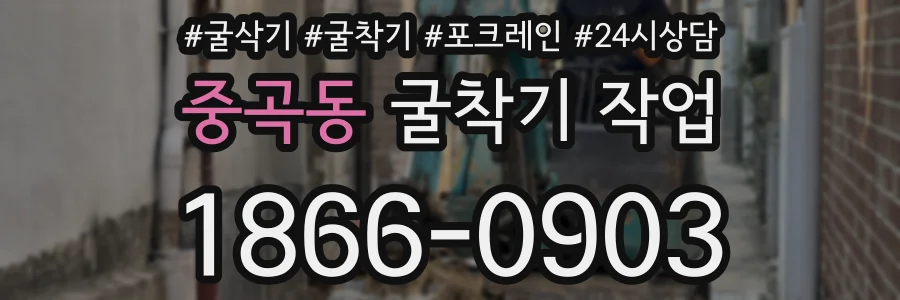 중곡동 굴착기 작업
