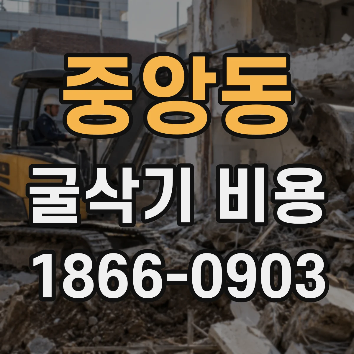 중앙동 굴삭기 비용