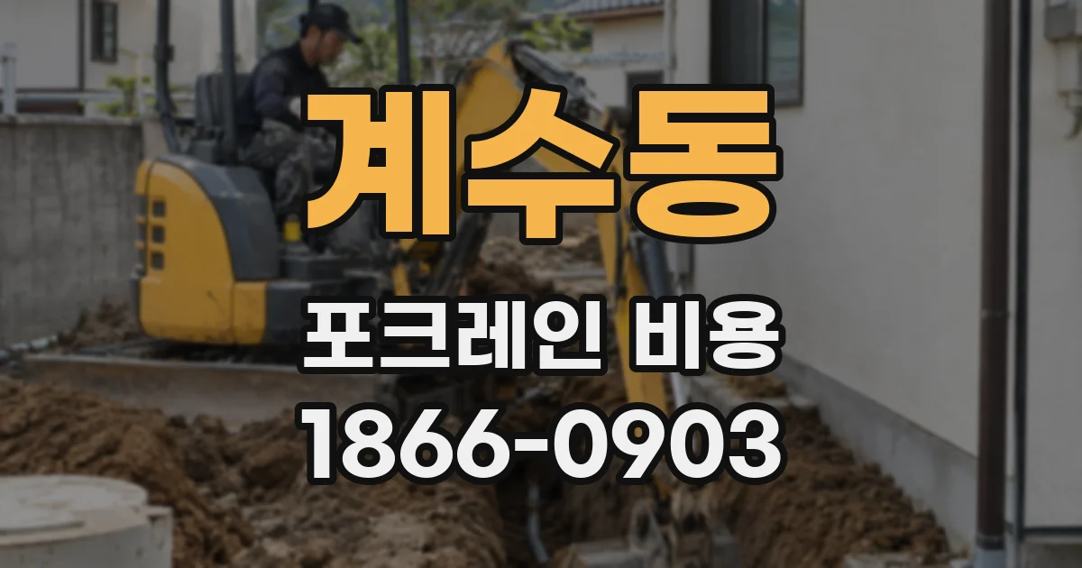 계수동 포크레인 비용
