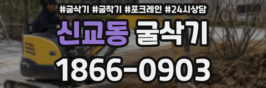 신교동 굴삭기