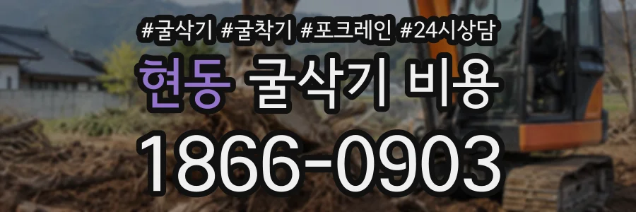 현동 굴삭기비용 상담 전화 1866-0903