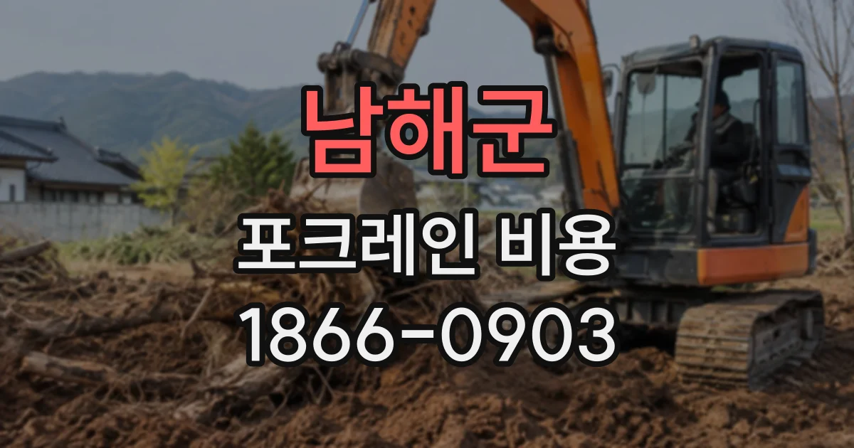남해군 포크레인비용