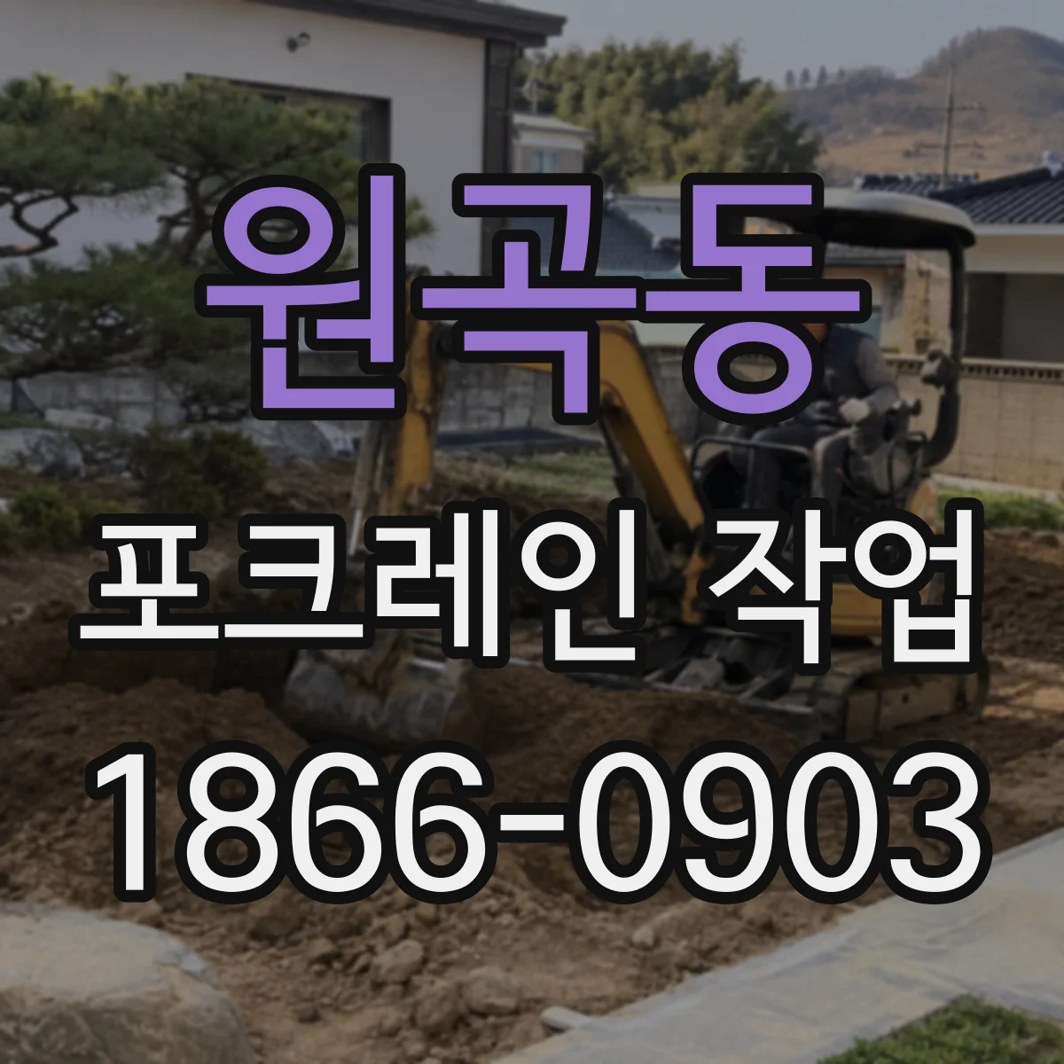 원곡동 포크레인 작업