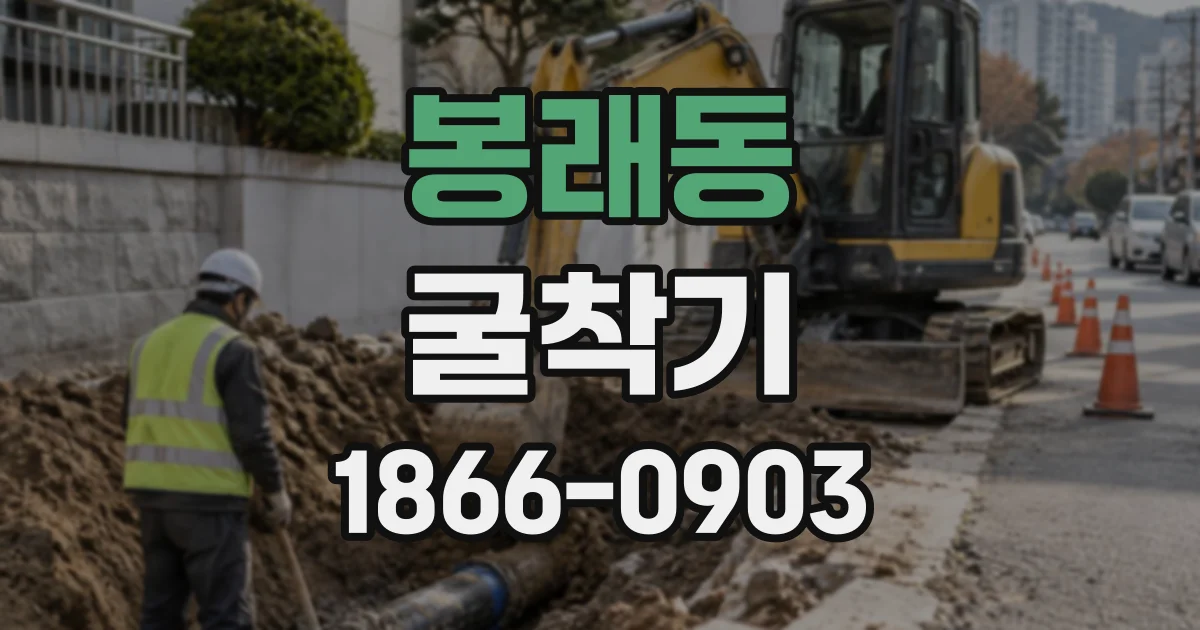 봉래동 굴착기