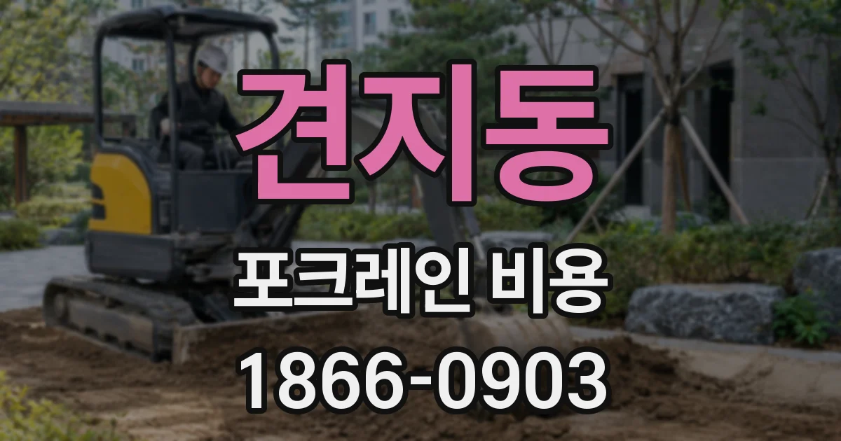 견지동 포크레인 비용