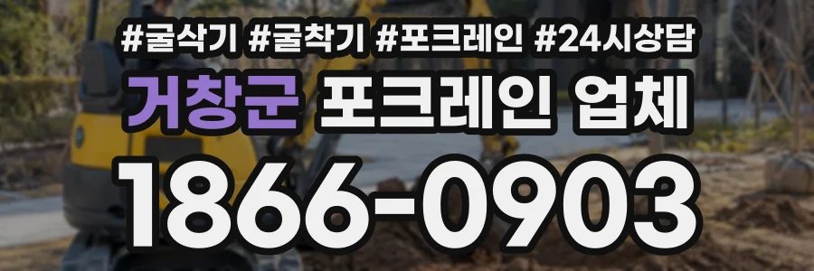 거창군 포크레인업체 상담 전화 1866-0903