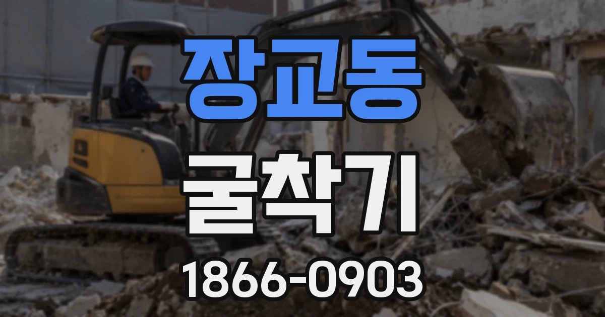 장교동 굴착기