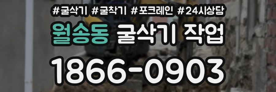 월송동 굴삭기 작업