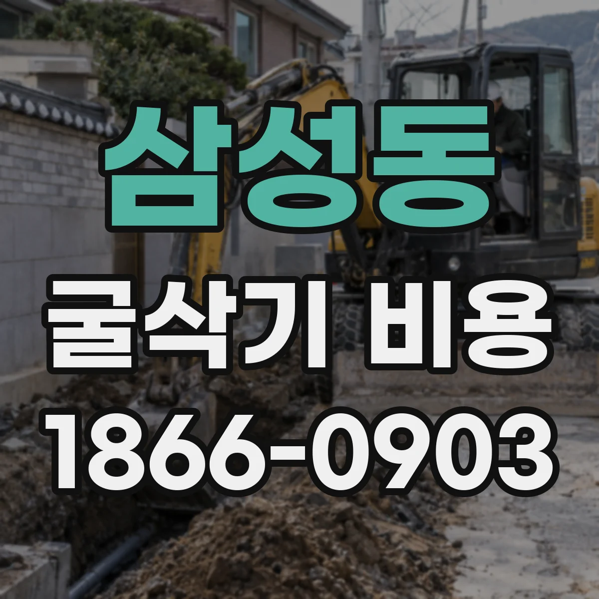 삼성동 굴삭기 비용