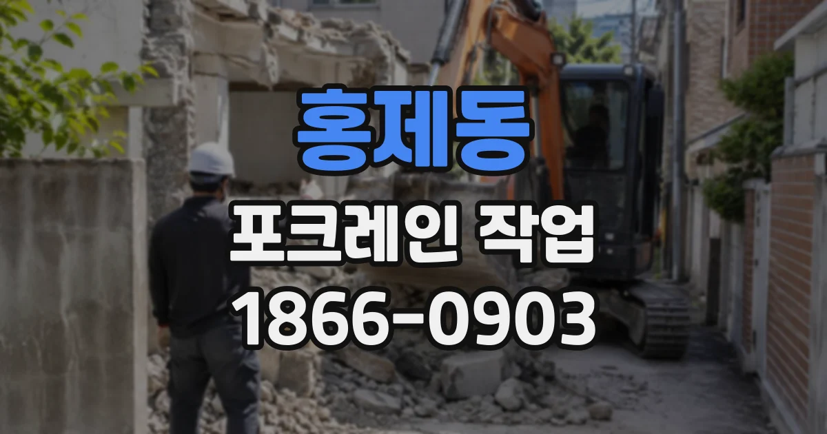 홍제동 포크레인작업