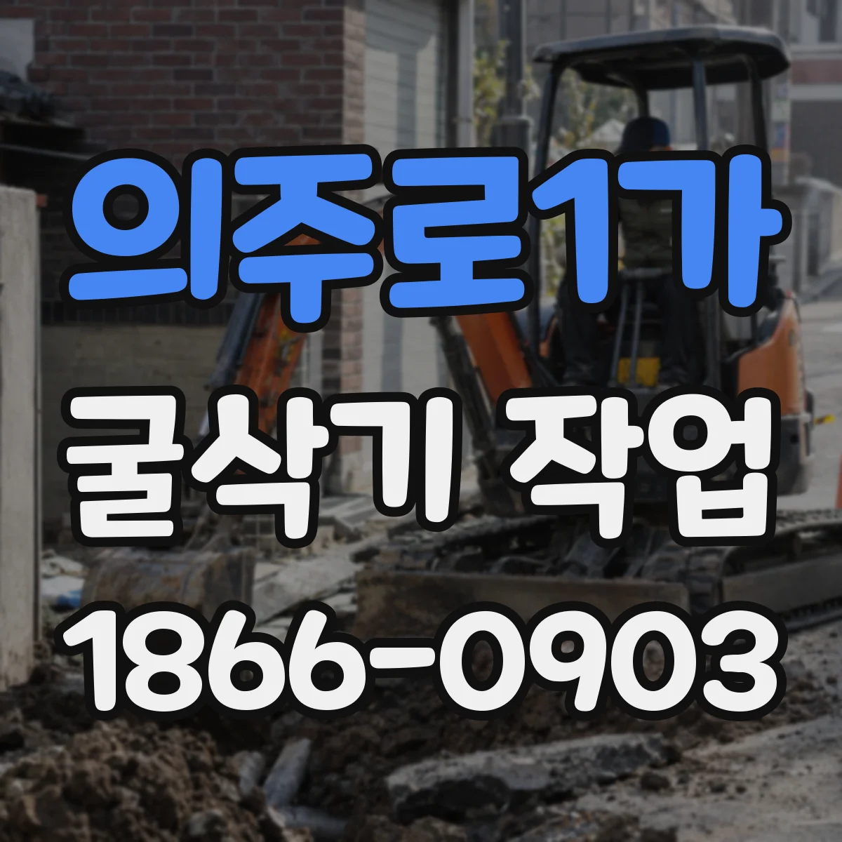의주로1가 굴삭기 작업