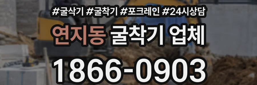 연지동 굴착기 업체