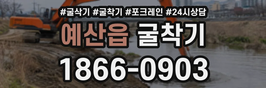 예산읍 굴착기 상담 전화 1866-0903