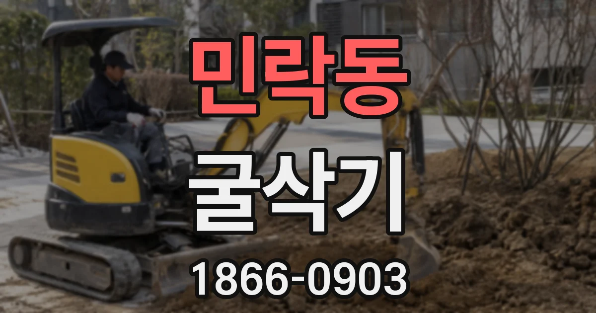 민락동 굴삭기
