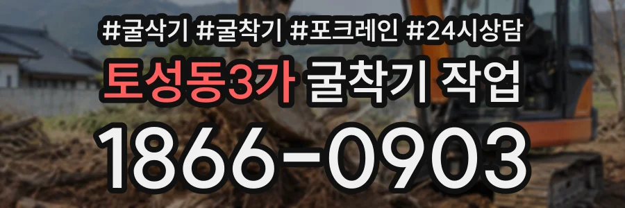 토성동3가 굴착기작업 상담 전화 1866-0903