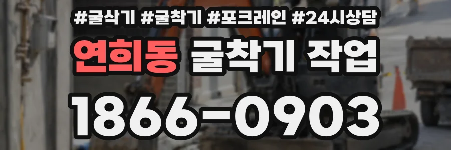 연희동 굴착기 작업