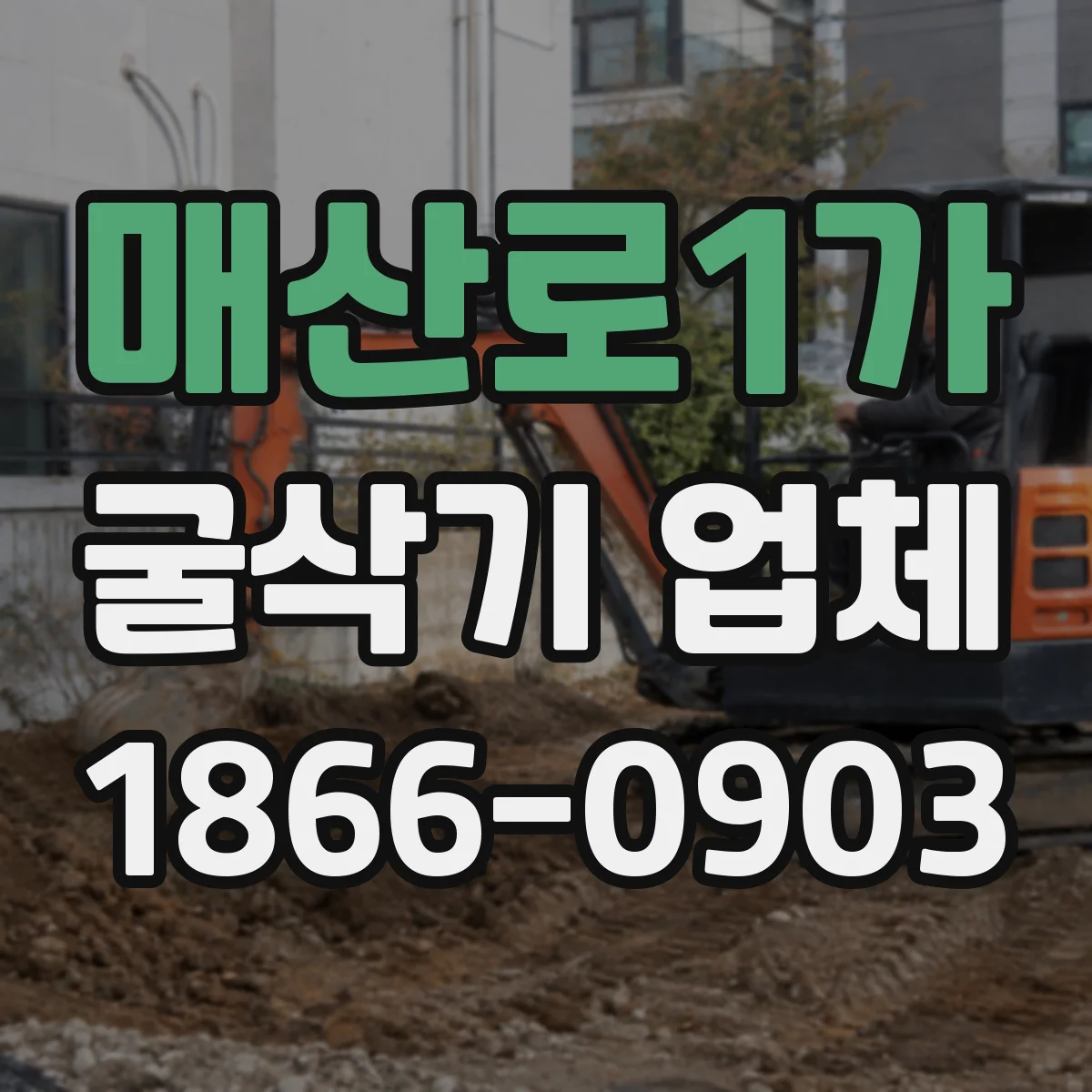 매산로1가 굴삭기 업체