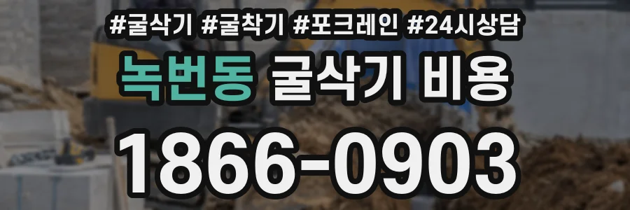 녹번동 굴삭기 비용