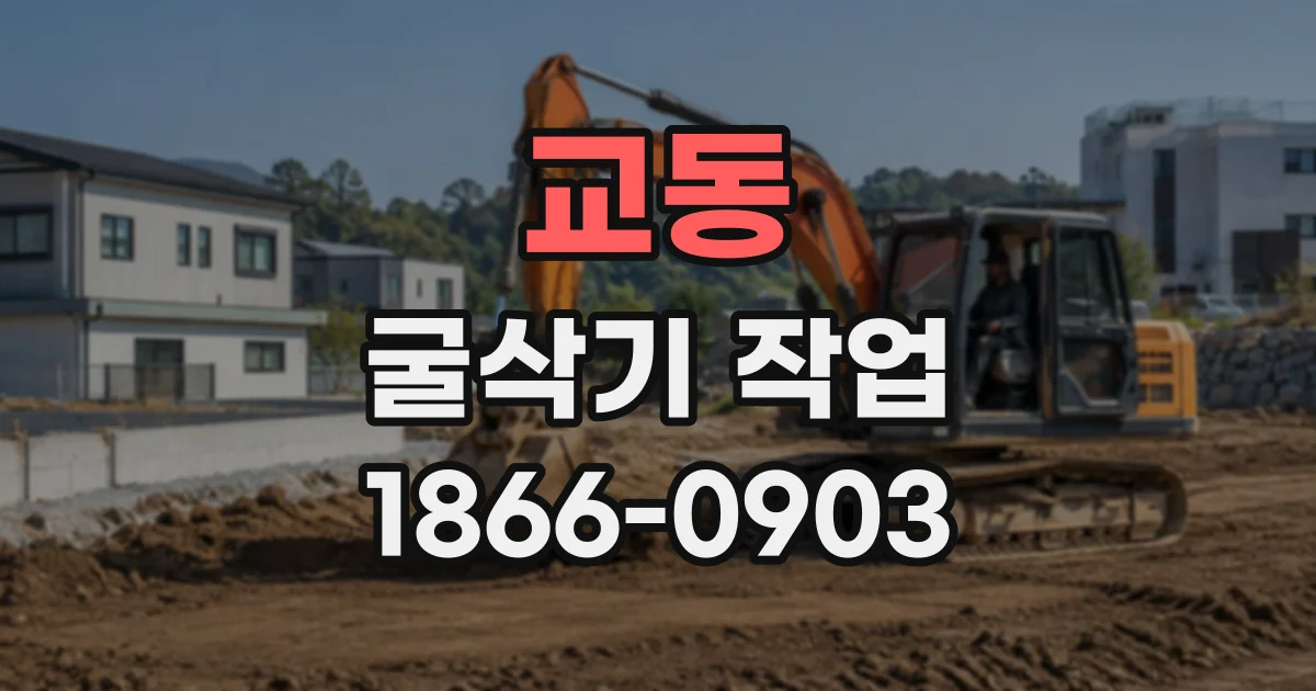 교동 굴삭기작업
