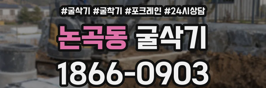 논곡동 굴삭기